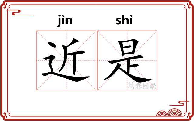 近是