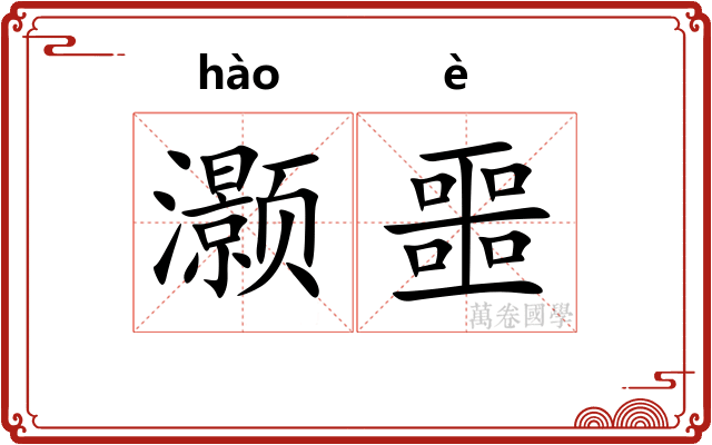 灏噩