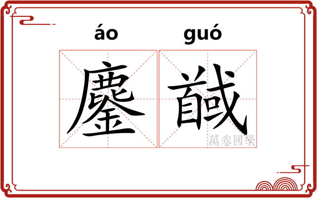 鏖馘