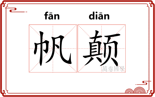 帆颠