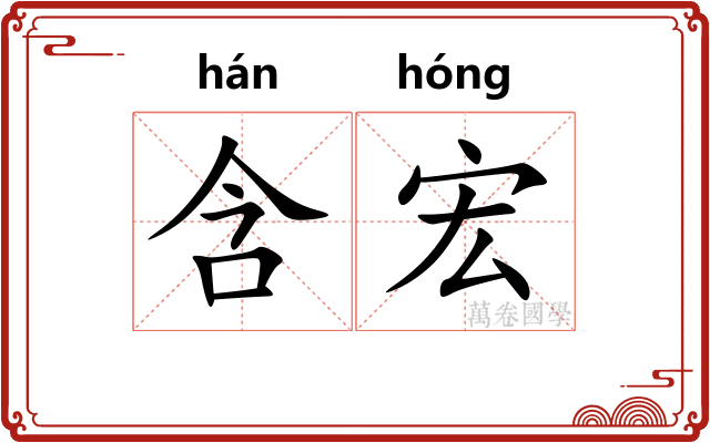含宏