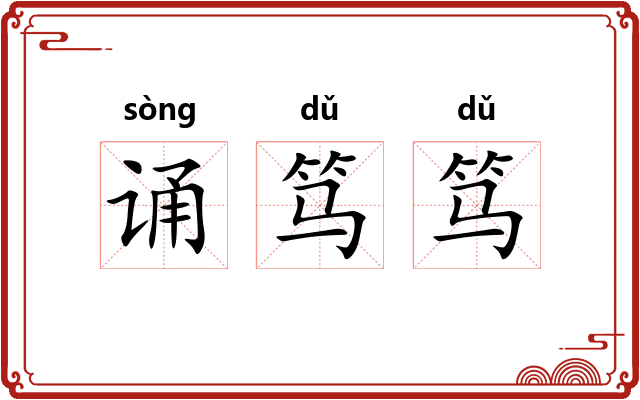 诵笃笃