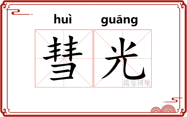 彗光