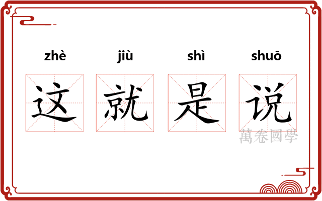 这就是说