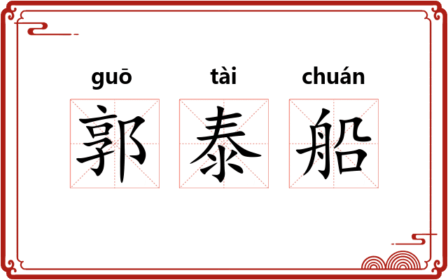 郭泰船