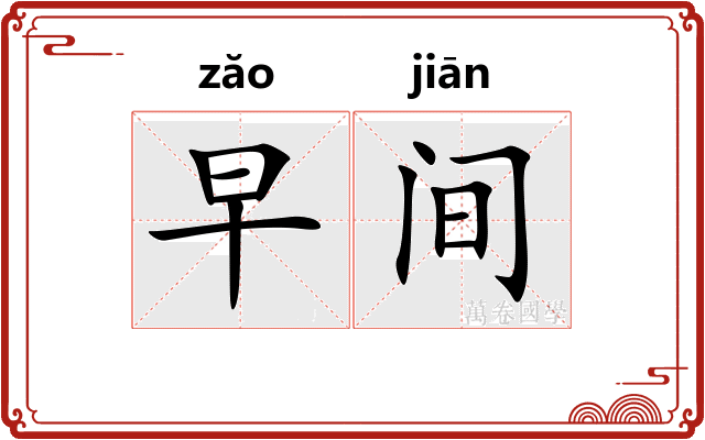 早间