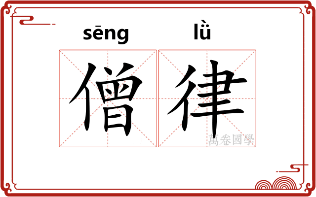 僧律
