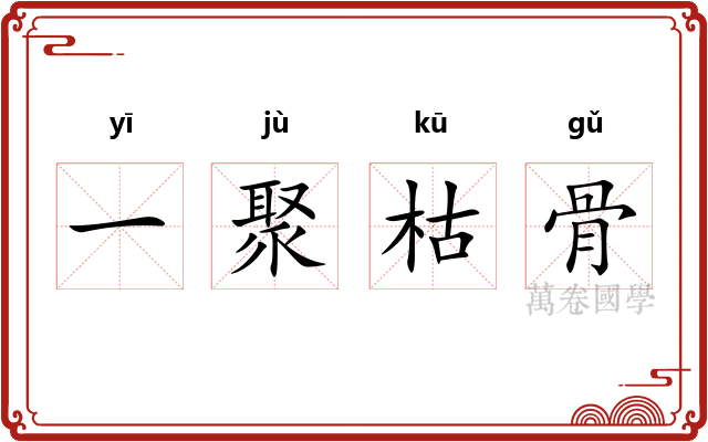 一聚枯骨