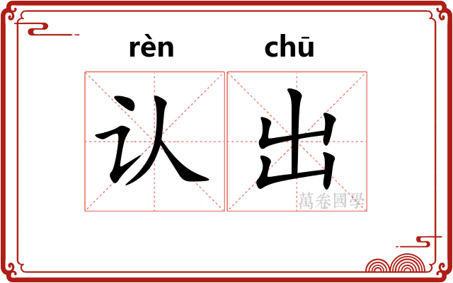 认出