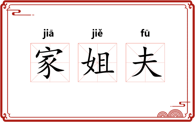 家姐夫