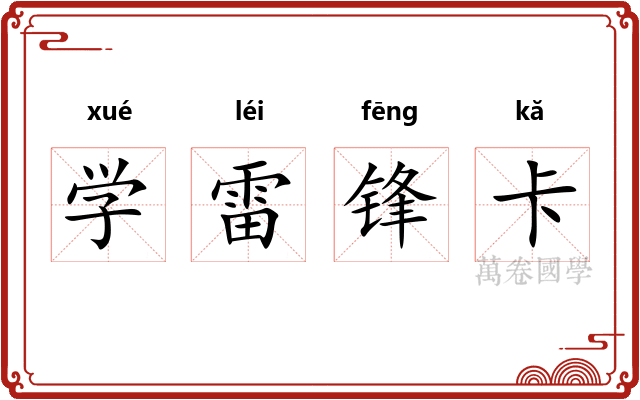 学雷锋卡