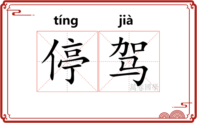 停驾