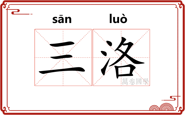三洛