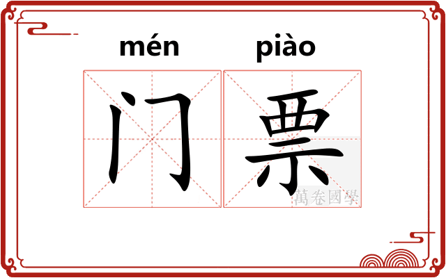 门票