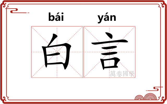 白言 白言