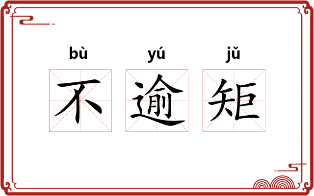 不逾矩