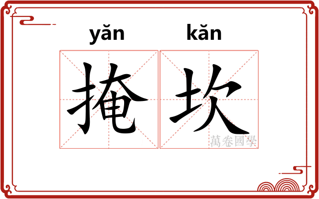掩坎