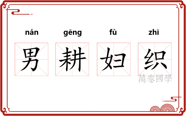 男耕妇织 男耕妇织