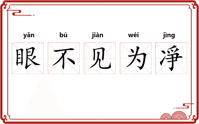 眼不见为凈