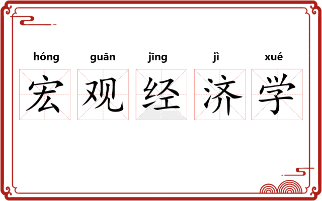 宏观经济学