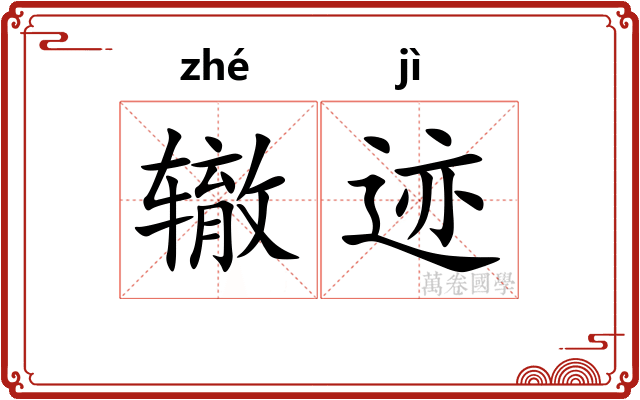 辙迹