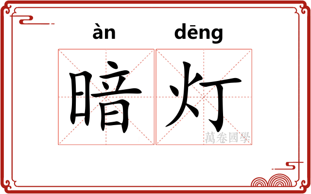 暗灯