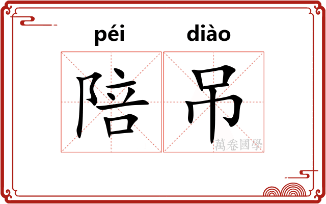 陪吊