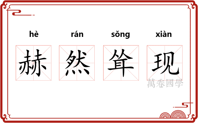 赫然耸现 赫然耸现