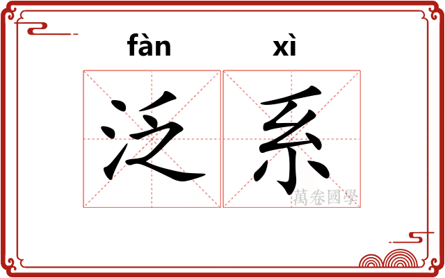 泛系 泛系