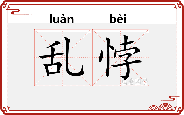 乱悖