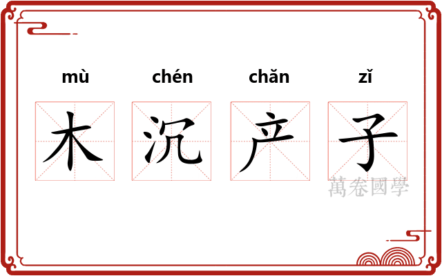 木沉产子