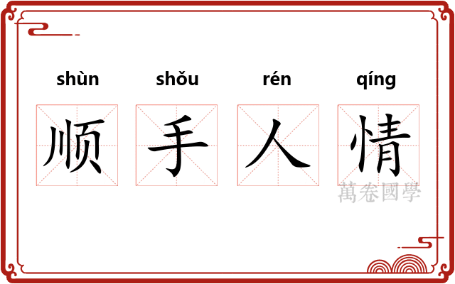 顺手人情 顺手人情