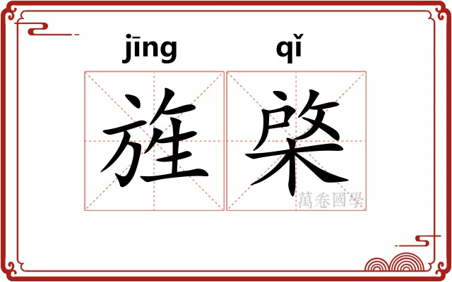 旌棨