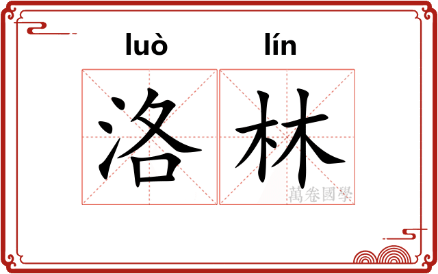 洛林