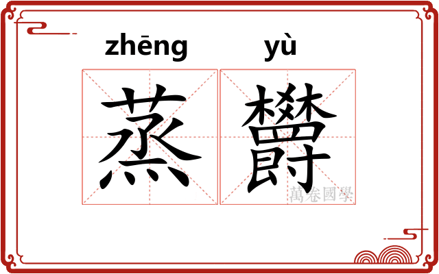 蒸欝