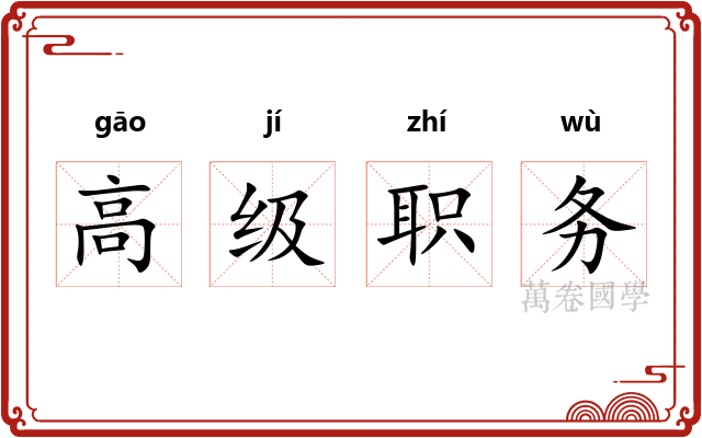 高级职务