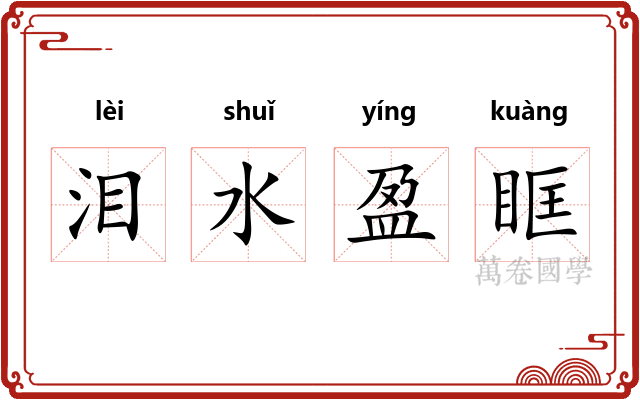 泪水盈眶