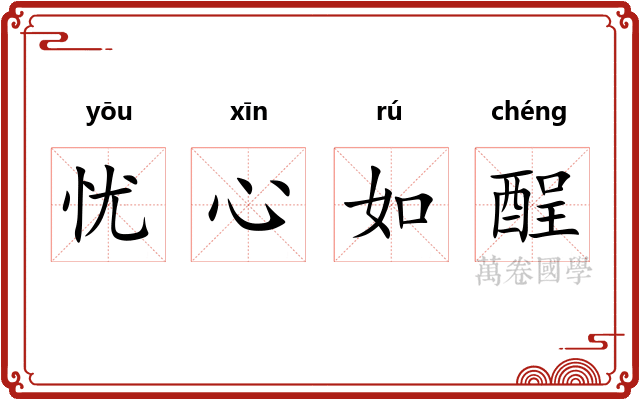 忧心如酲 忧心如酲