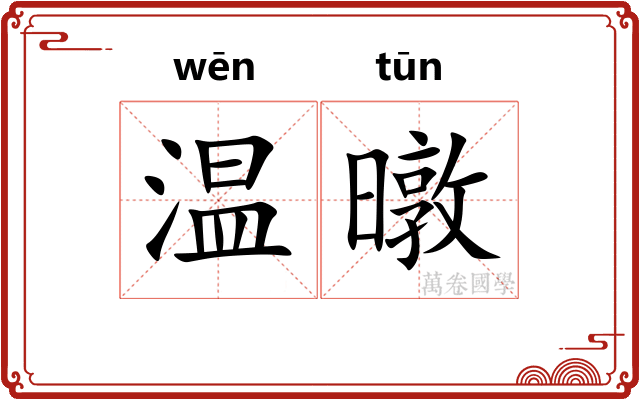 温暾