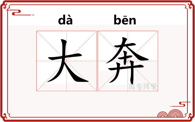 大奔