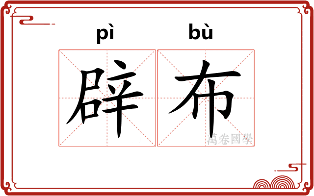 辟布