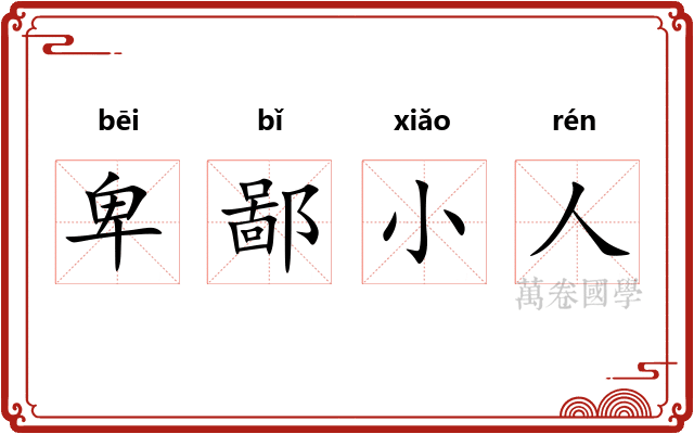 卑鄙小人