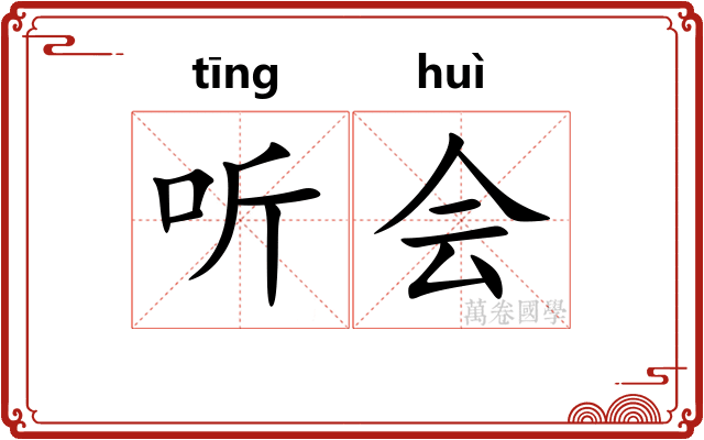 听会