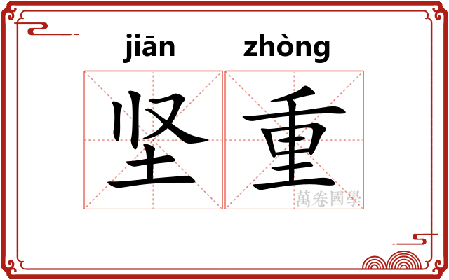 坚重 坚重