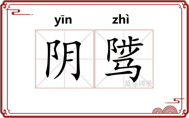阴骘