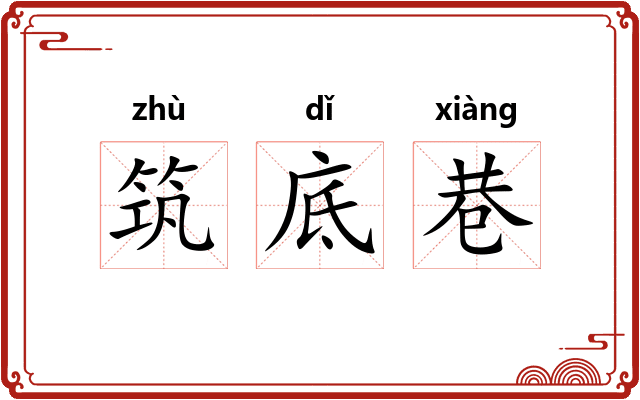 筑底巷