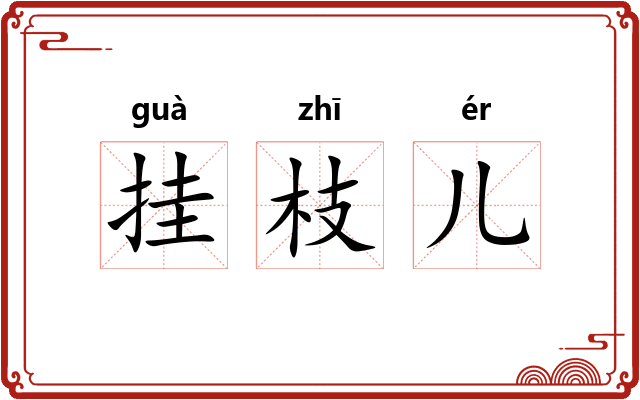 挂枝儿 挂枝儿