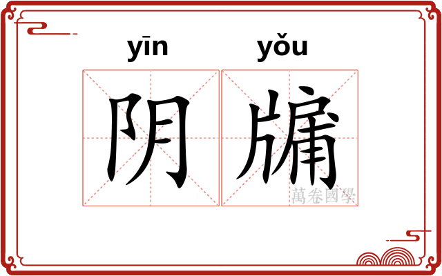 阴牖