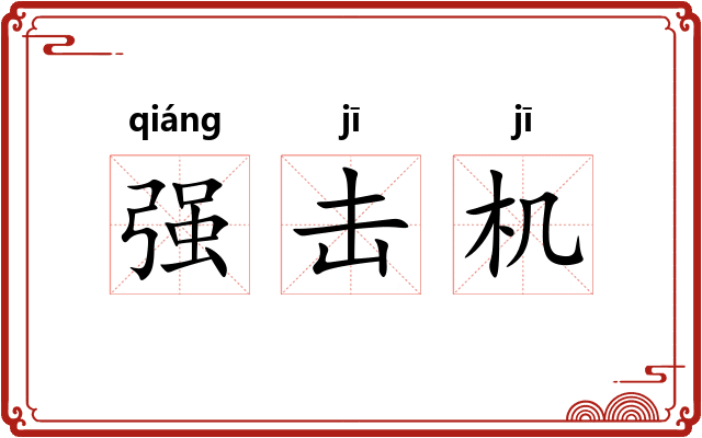 强击机 强击机