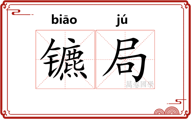 镳局